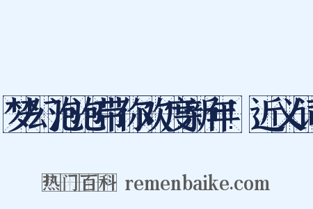 梦幻泡泡带你欢度新年!近义词是什么意思的图片